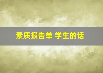 素质报告单 学生的话